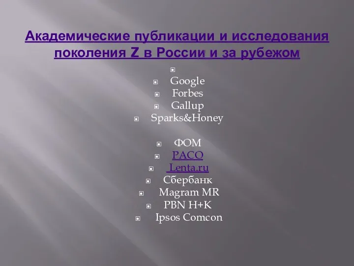 Академические публикации и исследования поколения Z в России и за рубежом Google