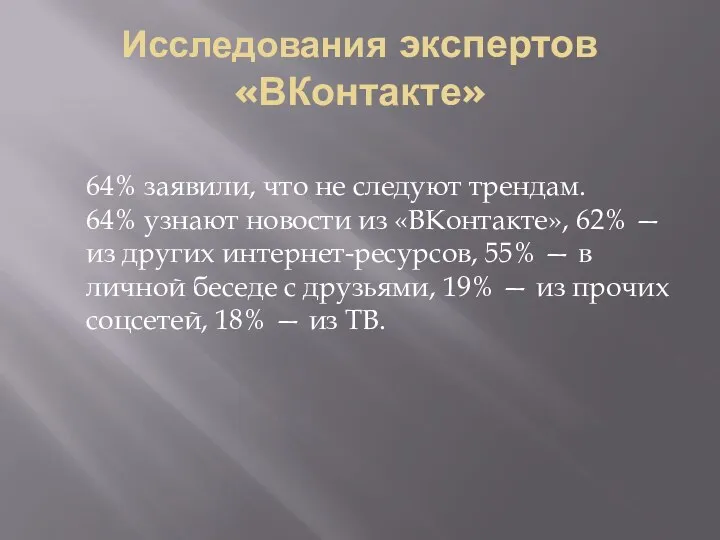 Исследования экспертов «ВКонтакте» 64% заявили, что не следуют трендам. 64% узнают новости