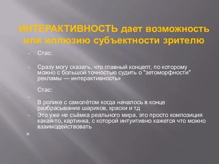 ИНТЕРАКТИВНОСТЬ дает возможность или иллюзию субъектности зрителю Стас: Cразу могу сказать, что