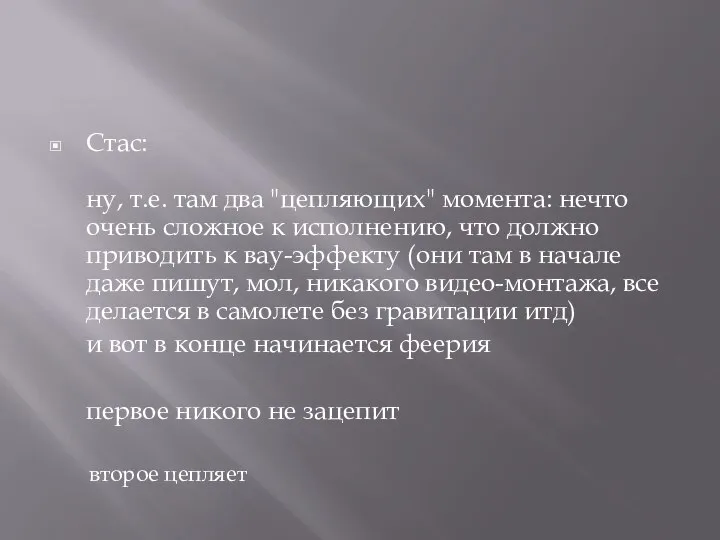 Стас: ну, т.е. там два "цепляющих" момента: нечто очень сложное к исполнению,