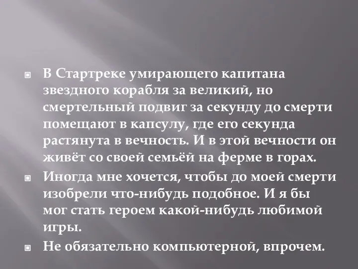 В Стартреке умирающего капитана звездного корабля за великий, но смертельный подвиг за