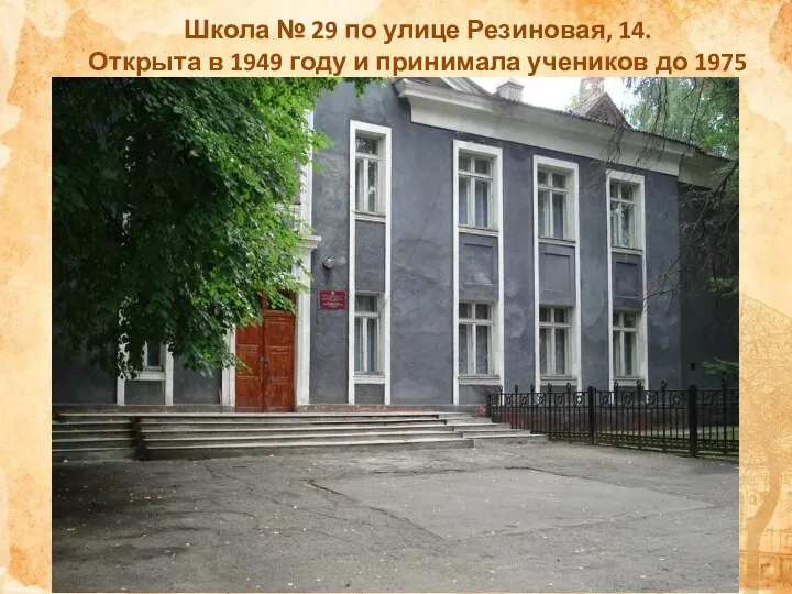 Школа № 29 по улице Резиновая, 14. Открыта в 1949 году и