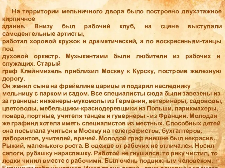 На территории мельничного двора было построено двухэтажное кирпичное здание. Внизу был рабочий