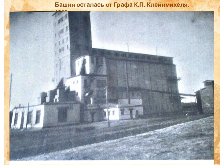 Башня осталась от Графа К.П. Клейнмихеля. 1946 г.