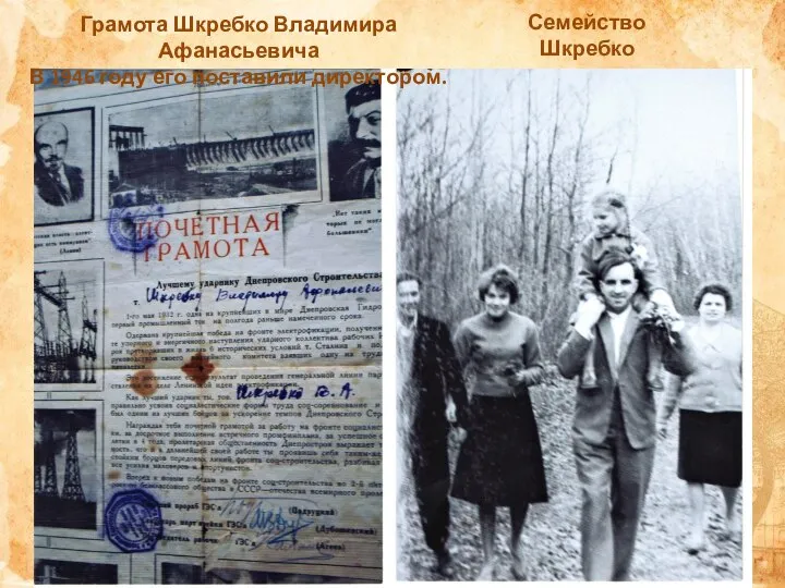 Семейство Шкребко на прогулке в лесу Грамота Шкребко Владимира Афанасьевича В 1946 году его поставили директором.