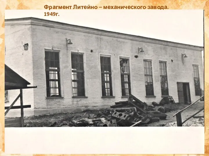 Фрагмент Литейно – механического завода. 1949г.