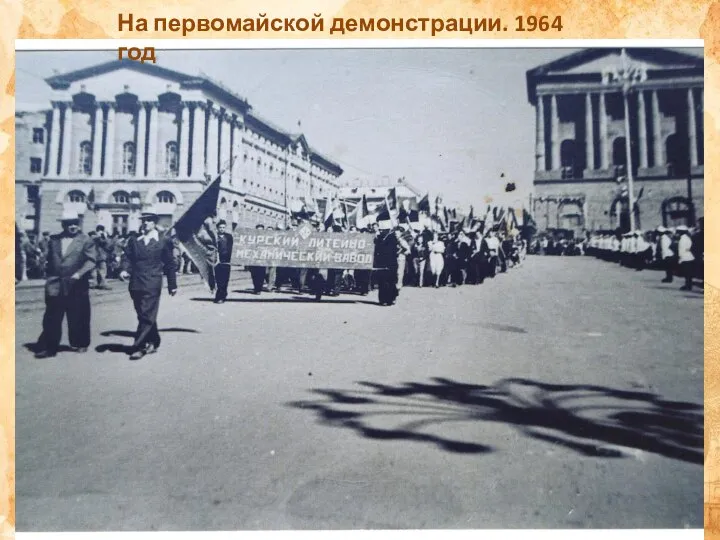 На первомайской демонстрации. 1964 год