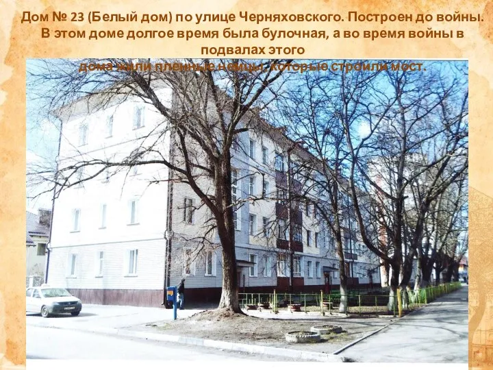Дом № 23 (Белый дом) по улице Черняховского. Построен до войны. В
