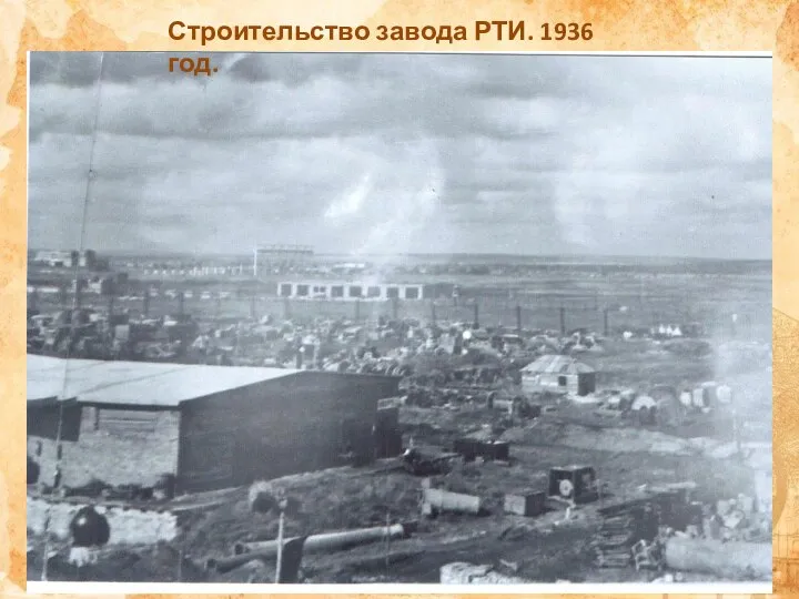 Строительство завода РТИ. 1936 год.