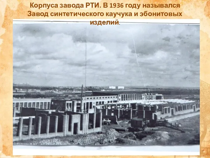 Корпуса завода РТИ. В 1936 году назывался Завод синтетического каучука и эбонитовых изделий.