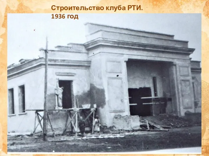 Строительство клуба РТИ. 1936 год