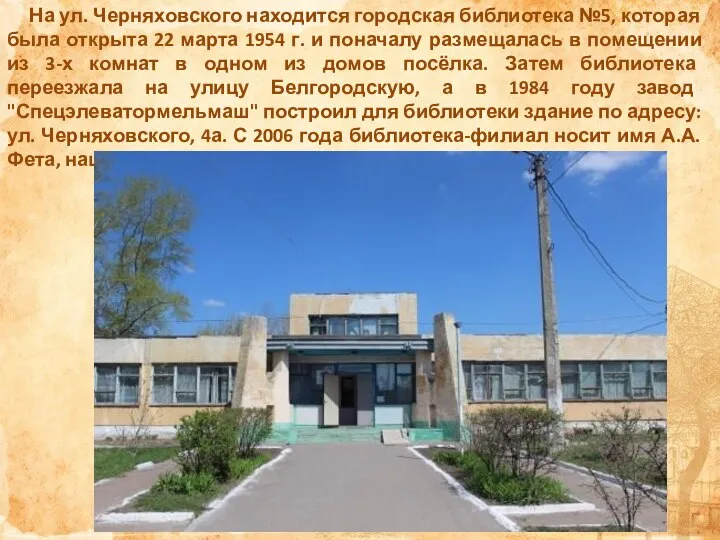 На ул. Черняховского находится городская библиотека №5, которая была открыта 22 марта