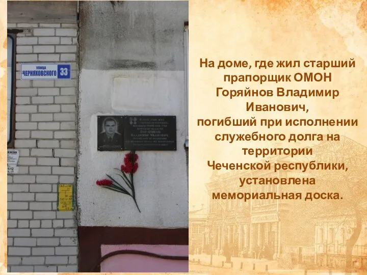 На доме, где жил старший прапорщик ОМОН Горяйнов Владимир Иванович, погибший при