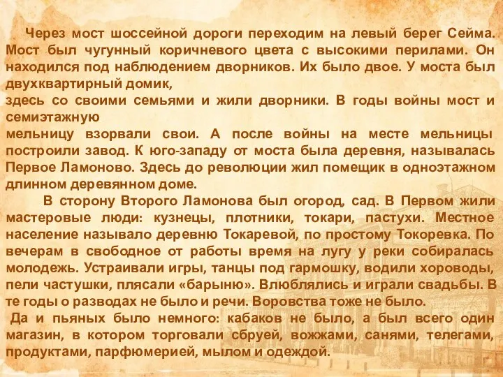 Через мост шоссейной дороги переходим на левый берег Сейма. Мост был чугунный