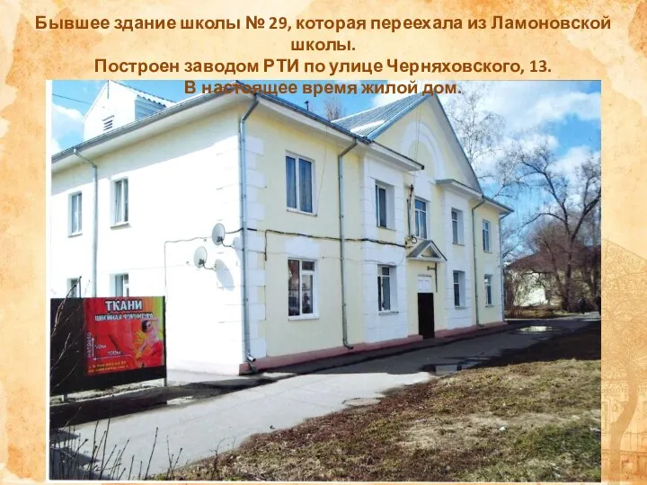 Бывшее здание школы № 29, которая переехала из Ламоновской школы. Построен заводом