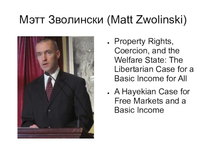 Мэтт Зволински (Matt Zwolinski) Property Rights, Coercion, and the Welfare State: The