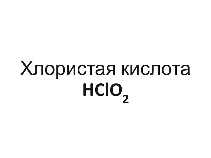 Хлористая кислота HClO2
