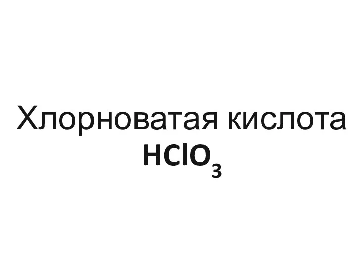 Хлорноватая кислота HClO3