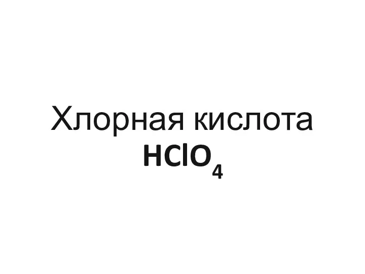 Хлорная кислота HClO4