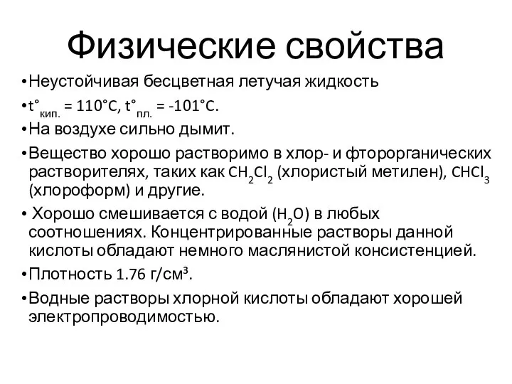 Неустойчивая бесцветная летучая жидкость t°кип. = 110°C, t°пл. = -101°C. На воздухе