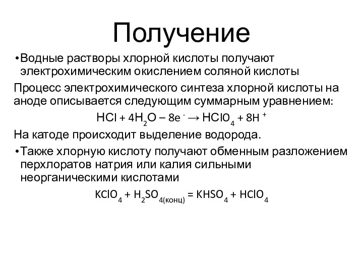 Водные растворы хлорной кислоты получают электрохимическим окислением соляной кислоты Процесс электрохимического синтеза