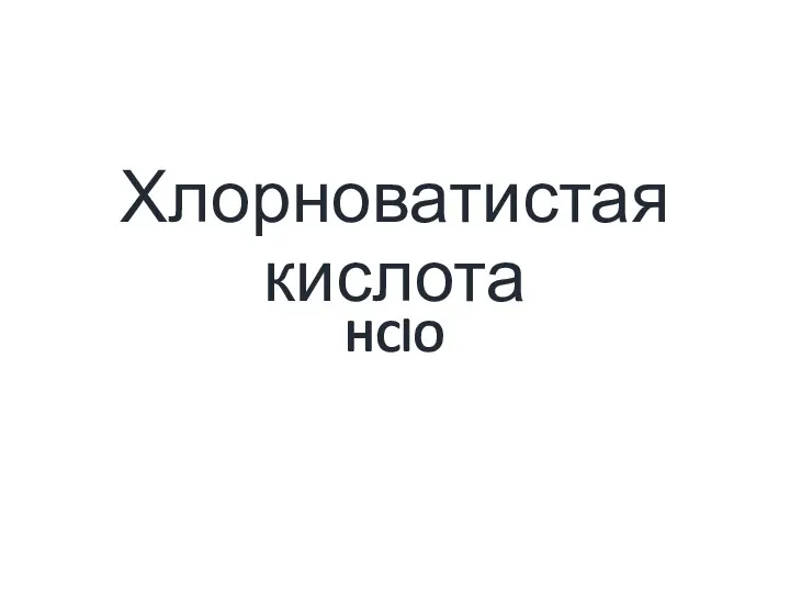 Хлорноватистая кислота HClO