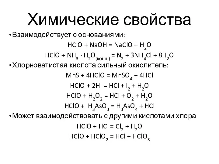 Взаимодействует с основаниями: HClO + NaOH = NaClO + H2O HClO +