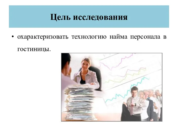 Цель исследования охарактеризовать технологию найма персонала в гостиницы.