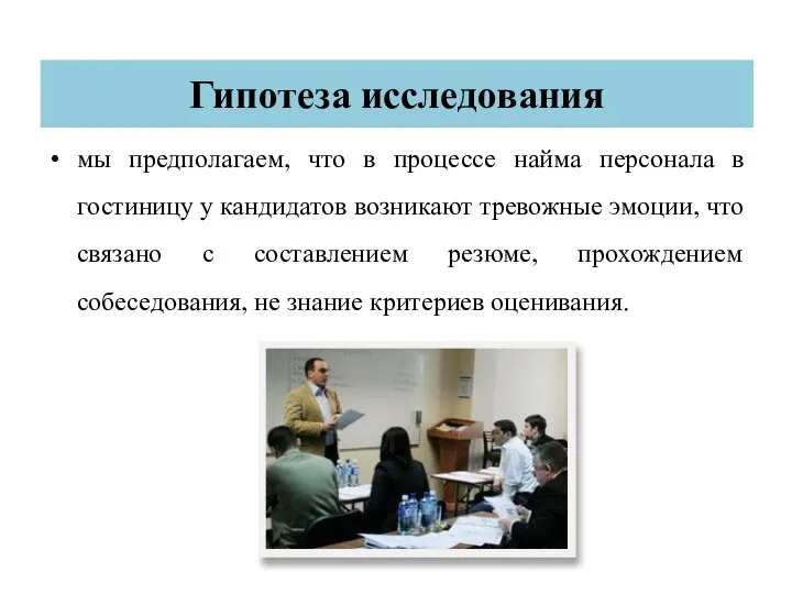 Гипотеза исследования мы предполагаем, что в процессе найма персонала в гостиницу у