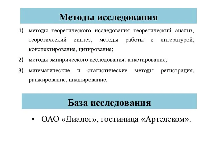 База исследования ОАО «Диалог», гостиница «Артелеком». Методы исследования методы теоретического исследования теоретический