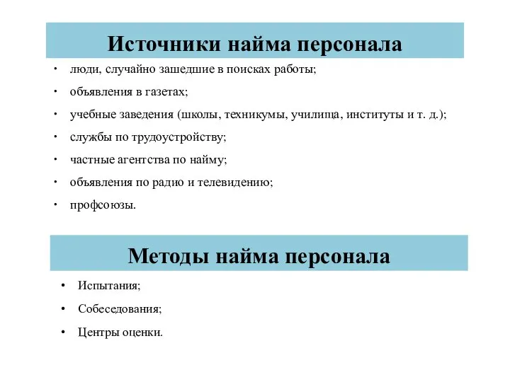 Методы найма персонала Испытания; Собеседования; Центры оценки. Источники найма персонала люди, случайно