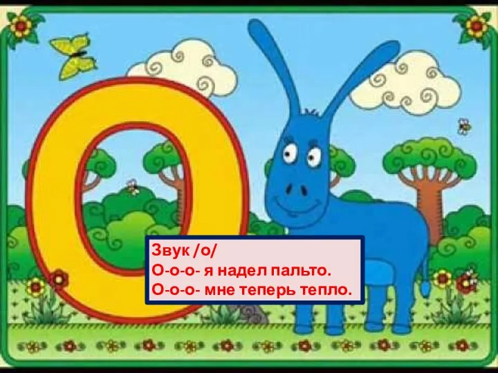 Звук /о/ О-о-о- я надел пальто. О-о-о- мне теперь тепло.