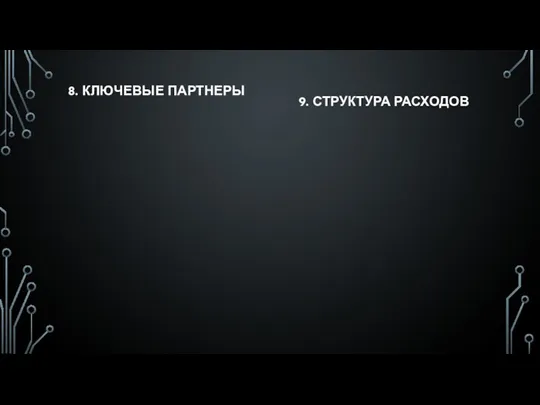 8. КЛЮЧЕВЫЕ ПАРТНЕРЫ 9. СТРУКТУРА РАСХОДОВ