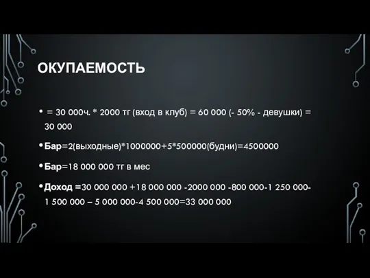 ОКУПАЕМОСТЬ = 30 000ч. * 2000 тг (вход в клуб) = 60