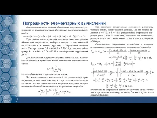 Погрешности элементарных вычислений