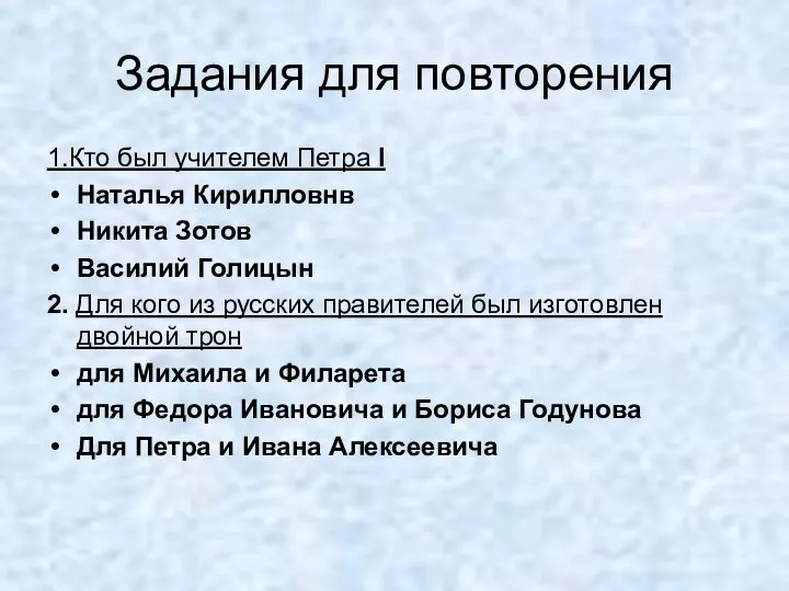 Задания для повторения 1.Кто был учителем Петра I Наталья Кирилловнв Никита Зотов