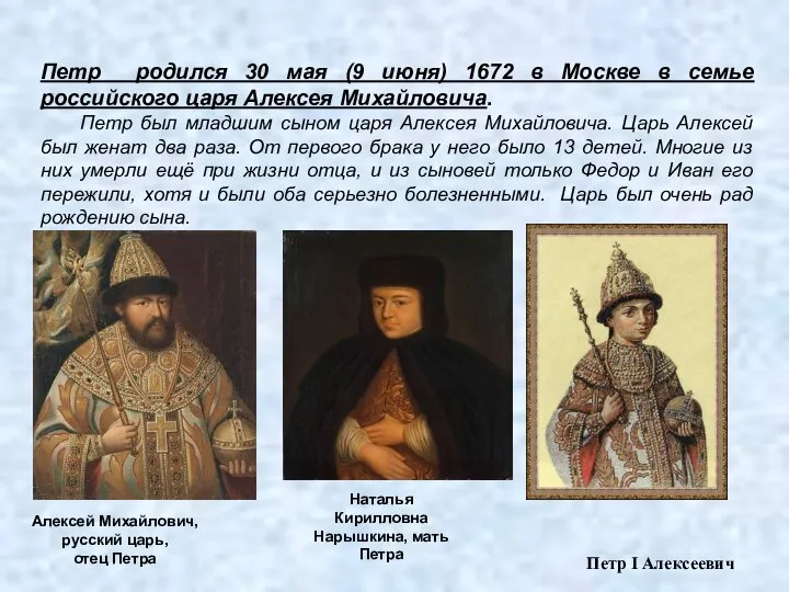 Петр I Алексеевич Петр родился 30 мая (9 июня) 1672 в Москве