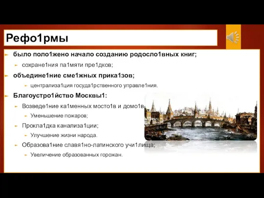 было поло1жено начало созданию родосло1вных книг; сохране1ния па1мяти пре1дков; объедине1ние сме1жных прика1зов;