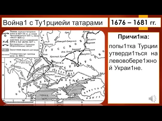 Война1 с Ту1рциейи татарами Причи1на: попы1тка Турции утверди1ться на левовобере1жной Украи1не. 1676 – 1681 гг.
