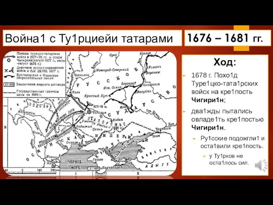 Ход: 1678 г. Похо1д Туре1цко-тата1рских войск на кре1пость Чигири1н; два1жды пытались овладе1ть