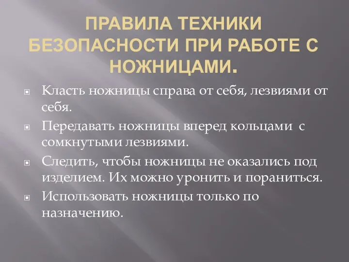 ПРАВИЛА ТЕХНИКИ БЕЗОПАСНОСТИ ПРИ РАБОТЕ С НОЖНИЦАМИ. Класть ножницы справа от себя,