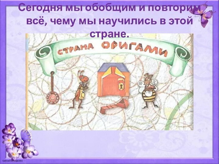 Сегодня мы обобщим и повторим всё, чему мы научились в этой стране.