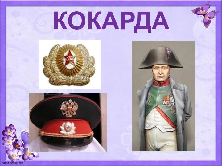 КОКАРДА