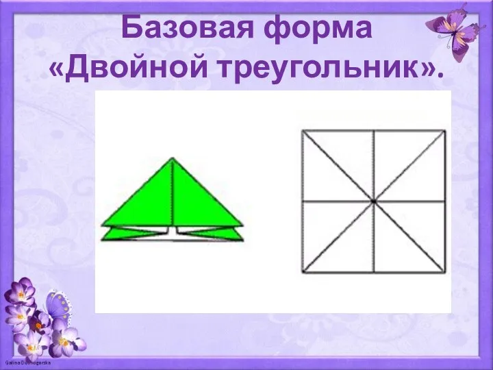 Базовая форма «Двойной треугольник».
