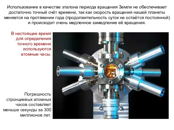 Погрешность стронциевых атомных часов составляет меньше секунды за 300 миллионов лет. Использование