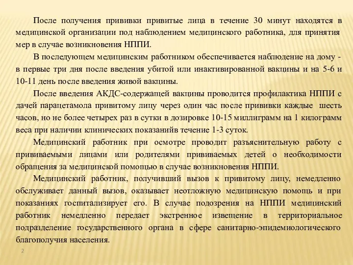 После получения прививки привитые лица в течение 30 минут находятся в медицинской