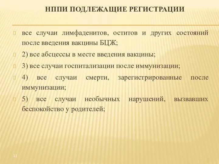 НППИ ПОДЛЕЖАЩИЕ РЕГИСТРАЦИИ все случаи лимфаденитов, оститов и других состояний после введения