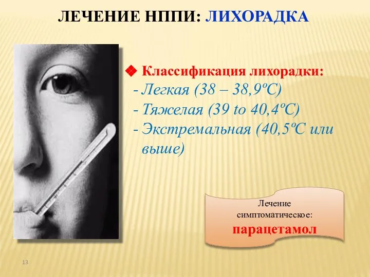 ЛЕЧЕНИЕ НППИ: ЛИХОРАДКА Классификация лихорадки: Легкая (38 – 38,9ºC) Тяжелая (39 to