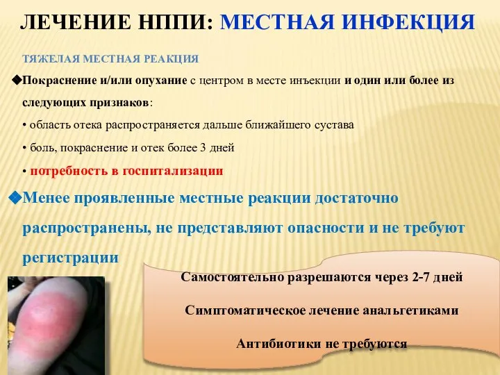 ЛЕЧЕНИЕ НППИ: МЕСТНАЯ ИНФЕКЦИЯ ТЯЖЕЛАЯ МЕСТНАЯ РЕАКЦИЯ Покраснение и/или опухание с центром