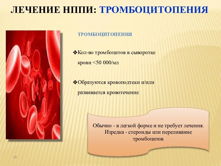 ЛЕЧЕНИЕ НППИ: ТРОМБОЦИТОПЕНИЯ ТРОМБОЦИТОПЕНИЯ Кол-во тромбоцитов в сыворотке крови Образуются кровоподтеки и/или